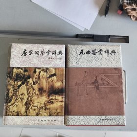 唐宋词鉴赏辞典南宋辽.金，元曲鉴赏辞典，2本合售