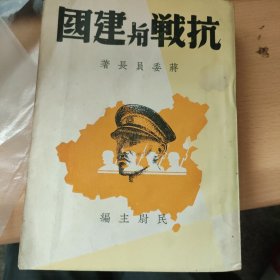 抗战与建国