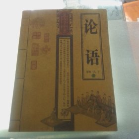 论语
