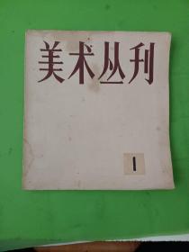 美术丛刊：（1）1978年2月