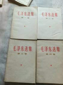 毛泽东选集1—4卷
