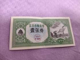 购货券，北京市购货券，一张券，日用工业品 1975年 10*5CM