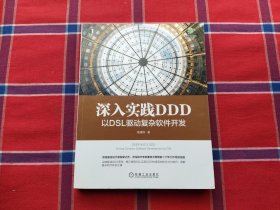 深入实践 DDD：以 DSL 驱动复杂软件开发
