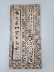 冯文蔚四体百家姓