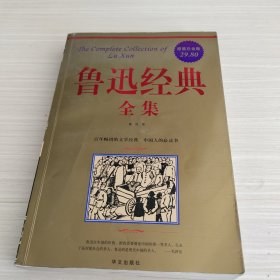 鲁迅经典全集