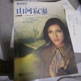 山河寂寥
