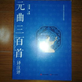 元曲三百首译注评 全新未拆封