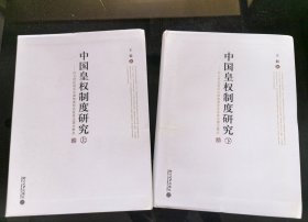 【正版内页全新】中国皇权制度研究（上下）