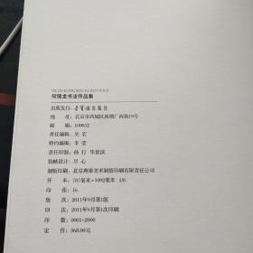 何锦龙书法作品集（带书盒）