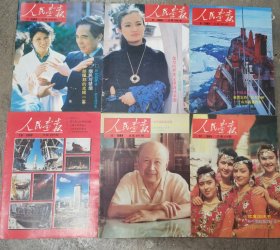 人民画报1989年全年12期