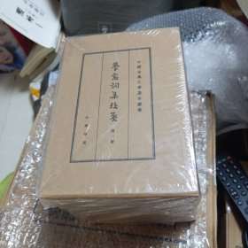 梦窗词集校笺（典藏本·全6册·中国古典文学基本丛书）