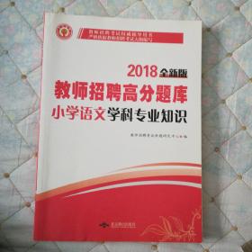 2018全新版教师招聘高分题库小学语文学科专业知识