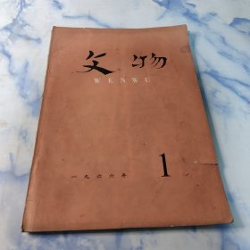 文物〔月刊〕1966年1期