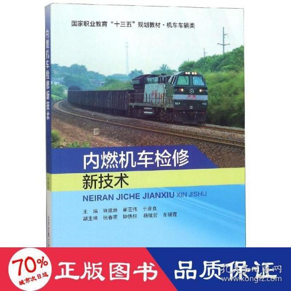 内燃机车检修新技术/国家职业教育“十三五”规划教材·机车车辆类