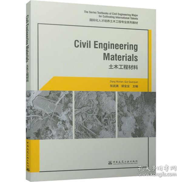 Civil Engineering Materials（土木工程材料）