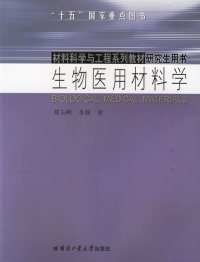 全新正版生物医用材料学9787560322322