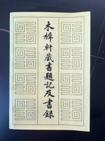 木犀軒藏書題記及書錄 1985年一版一印 保定科技印刷廠