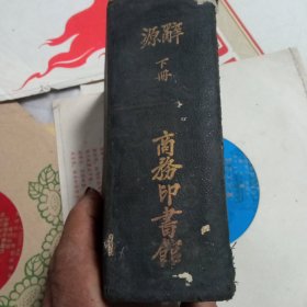 辞源1915版民国十六年印