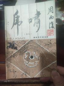 【灯谜类】虎啸（20）