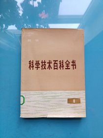 科学技术百科全书 第一卷 数学