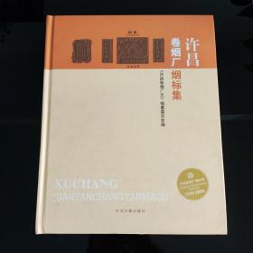 许昌卷烟厂烟标集 : 1949～2008