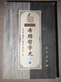 希腊哲学史（第三卷）