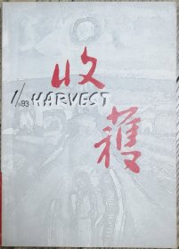 《收获》1993年第1期（ 刘恒长篇《苍河白日梦》李晓中篇《一种叫太阳红的瓜》何顿中篇《生活无罪》 等）