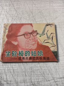 坐轮椅的姑娘——优秀共青团员张海迪