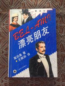 漂亮朋友 精裝