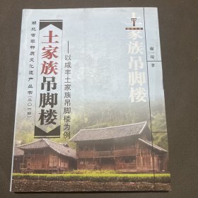 土家族吊脚楼——以咸丰土家族吊脚楼为例