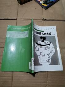 現(xiàn)代時裝畫藝術(shù)表現(xiàn)