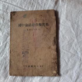 英美报章杂志论中国 （1947）