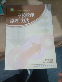 学校管理原理与方法