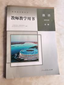 普通高中教科书 教师教学用书 俄语 选择性必修 第一册