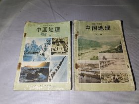 老课本；中国地理 上册下册 初级中学课本 1984年出版