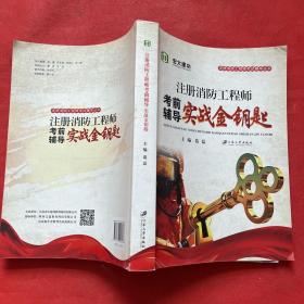 注册消防工程师考前辅导实战金钥匙