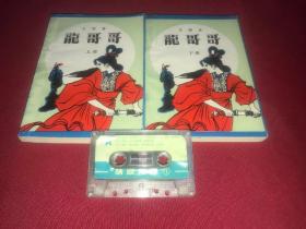 80年代老武侠  龙哥哥（上下） 托名 金庸  实际为轩辕轾的《搜魂令》 品相好