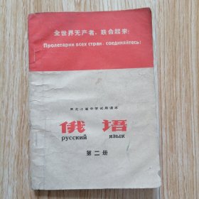 黑龙江省中学试用课本 俄语 第二册