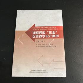 课程思政“三金”优秀教学设计案例（第二辑）