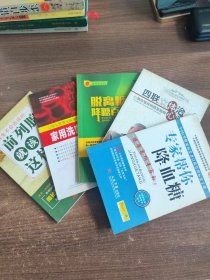 中国2型糖尿病患者自我管理标准手册：专家帮你降血糖 等（5册合售）