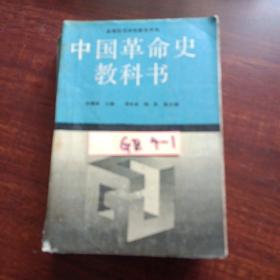 中国革命史教科书