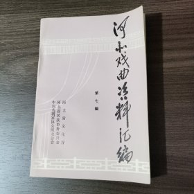 河北戏曲资料汇编 （第七辑）