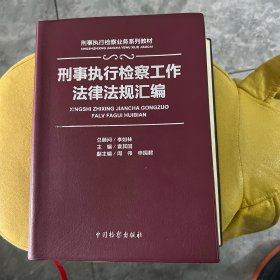 刑事执行检察工作法律法规汇编（内有轻微划痕）