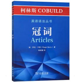 柯林斯COBUILD英语语法丛书：冠词