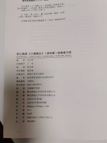 16开精装匠心独具 三国演义连环画绘画者介绍 作者 丛日宏