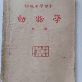 初级中学课本，动物学上册，1952年上海出初版
