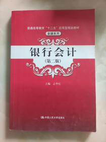 普通高等教育“十二五”应用型规划教材·金融系列：银行会计（第2版）