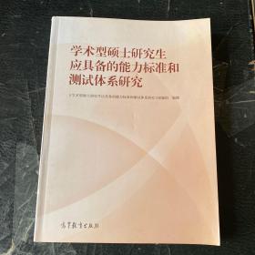 学术型硕士研究生应具备的能力标准和测试体系研究