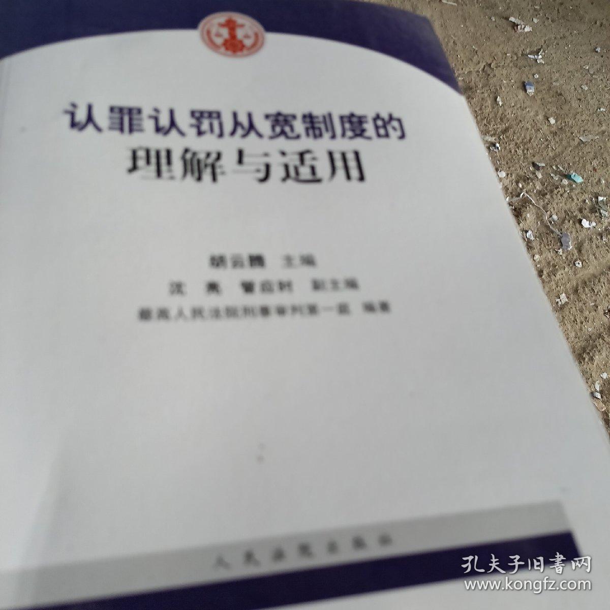 认罪认罚从宽制度的理解与适用