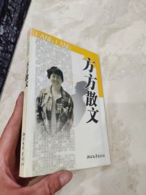 方方散文